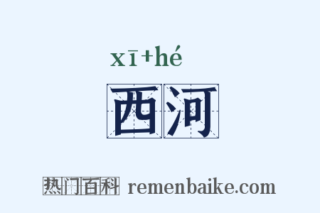 西河是什么意思的图片
